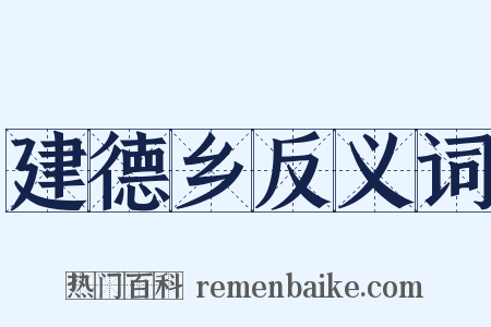 建德乡反义词是什么意思的图片